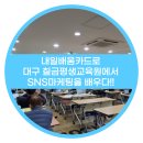내일배움카드로 대구"칠금평생교육원"에서SNS마케팅을 배우다!!
