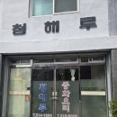 부곡약국 | 부산 부산대 부곡동 중국집 간짜장 광동면 맛집 "청해루"