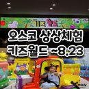 프로미월드 청주 상당점 | 오스코 상상체험 키즈월드 오픈런 6세 3세는 솔직히