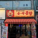 구슬구슬모란점 | [성남] 모란역 곱창 맛집 야채곱창 , 곱창전골 판매하는 "순삭곱창" 분위기도 최고!