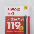 ( 이윤우,시원스쿨어학연구소 토익 ) 시원스쿨 토익 기출 문법 공식 119, 이윤우, 시원스쿨어학연구소, 시원스쿨닷컴 이미지