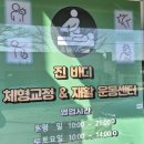 [양산,석계] 양산 석계 진바디 체형교정 &amp; 재활운동 센터 솔직방문후기