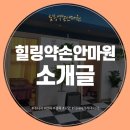 힐링약손안마원 이미지