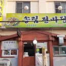 송림전마당 이미지