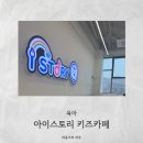 아이스토리 | 고산동 키즈카페 _ 아이스토리 방문 후기