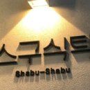 스구식탁 이미지