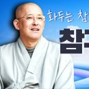 문광스님 선문염송 해설 -화두는 참의를 하지말고 참구를 해라 이미지