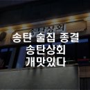 송탄상회 이미지