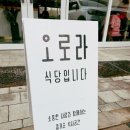 오로라식당 - 경주시 | 오로라식당
