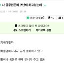 나 공무원준비 7년째 하고있는데 이미지