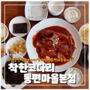 안양 동편마을 가성비 코다리조림 세트와 추어탕[착한코다리 동편마을본점]