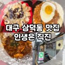 대구 삼덕동 술집, 경대병원 근처 안주 맛집 인생은 직진!
