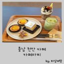 천안 목천 카페, 특별한 디저트가 있는 디저트카페 &#39;카페마찌&#39;