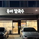 유비칼국수 이미지