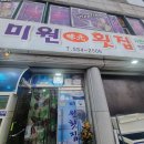 미원횟집