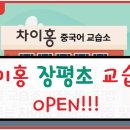 차이홍장평초중국어교습소