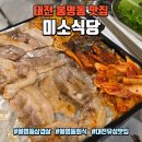 유성온천역 | 대전 봉명동 맛집 미소식당, 유성온천역 주변 신상 삼겹살맛집 후기