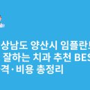 내송2길 | 경상남도 양산시 임플란트 싸고 잘하는 치과 추천 BEST5 | 가격·비용 총정리
