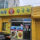 청학동손칼국수