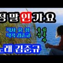 노래 김준규♡정말인가요(가사첨부)원곡자 - 윤정 이미지