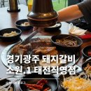 경기광주 태전동 돼지갈비 맛집 소원.1 | 회식·가족모임으로 좋은 고깃집