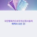 국민행복카드 바우처 신청방법, 사용처,혜택까지한눈에알아보세요