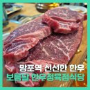 수원-0250 | [수원 망포] 보름달 한우정육점식당 | 신선한 고기만 취급하는 동네맛집