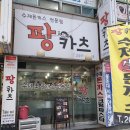 팡카츠