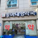 중마대형약국 이미지