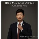 진앤솔법률사무소