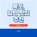 제일온누리약국 | [남악맛집] 미나리 추가 무조건 해야하는 고깃집 ㅣ 목구멍