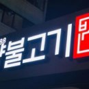 부산집 - 원주시 혁신로 35 | 부산집