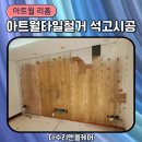 월 | 아트월철거 후기 MDF판제거 석고보드시공