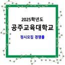 2025학년도 공주교육대학교 정시모집 경쟁률 / 일반학생, 농어촌, 기회균형선발, 장애인 등 대상자 이미지