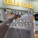 올레타이어샵 | 제주 서귀포올레시장기념품 샵구매후기 올레올레 서귀포올레시장점
