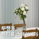 천안브라이덜샤워 하기 좋은 두정동파티룸 천안 파티룸 스태리데이 두정 후기