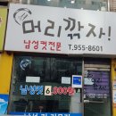 머리깍자 이미지