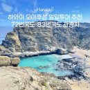 하와이 여행코스 현지 투어 추천 72번국도 83번국도 소개