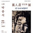 석주 박종석 화백의 萬人畵만인화 展이 열립니다. 이미지