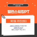 밸런스 워킹PT | [목1동 주민센터] 양천구 지역주민 건강을 위한 김태민 박사님의 밸런스워킹PT 특강 후기