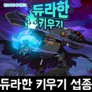 디애플게임즈 | 디더블유게임즈의 방치형RPG 모바일게임 듀라한 키우기 서비스 종료 안내 후기