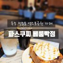 cu속초엑스포공원점 | 속초 청초호 엑스포 대형카페 파스쿠찌 베룸빡점 메뉴 가격 맛