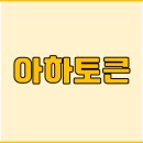 아하유통