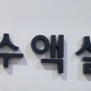 아산드림의원 이미지