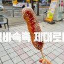 명랑시대쌀핫도그 일산주엽역점 | 명랑 쌀 핫도그 가격 기본 메뉴 맛본 후기