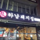 돌배기집 광주충장로점 | [광주 충장로 맛집] 충장로 맛집 문화전당역 맛집 '하남돼지집 광주충장로점' 리얼후기