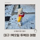 근대골목단팥빵제2함대점 | 세돌아이랑 단둘이 1박2일 대구 뚜벅이 여행 - 금와...기념촬영 / 근대골목단팥빵 본점 / 네이처파크...