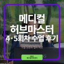 메디칼허브 | 🌿 메디컬허브마스터 4·5회차 수업 후기 | 기혈 순환과 컬러 허브