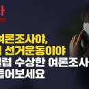 이건 여론조사야, 이준석 선거운동이야 한국갤럽 수상한 여론조사 직접 들어보세요 이미지