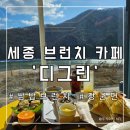 [세종장군면]예쁜 뷰보며 한식브런치 즐기는 디그린 카페